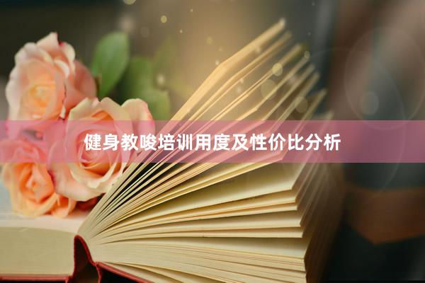 健身教唆培训用度及性价比分析