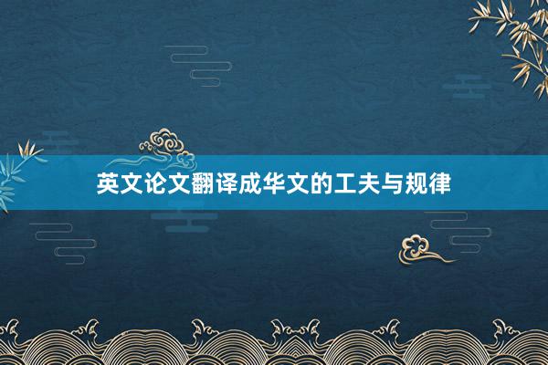 英文论文翻译成华文的工夫与规律